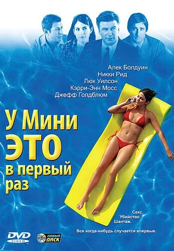 У Мини это в первый раз (2005) онлайн бесплатно